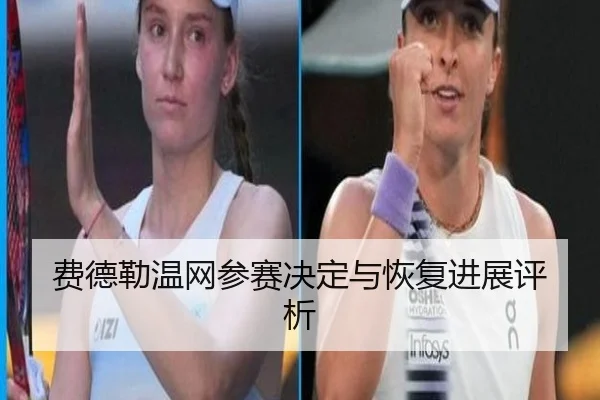 费德勒温网参赛决定与恢复进展评析