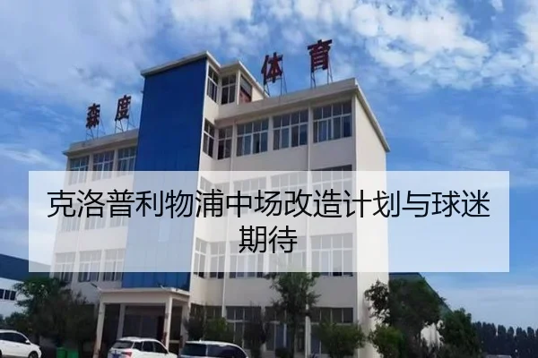 克洛普利物浦中场改造计划与球迷期待